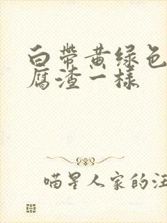 白带黄绿色像豆腐渣一样