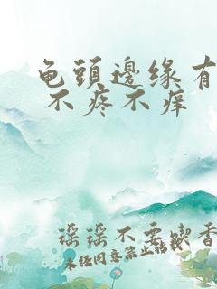 龟头边缘有点点 不疼不痒