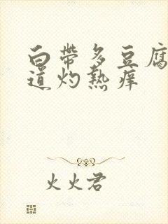 白带多豆腐渣阴道灼热痒