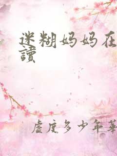 迷糊妈妈在线阅读