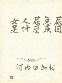 女人尿急尿不出是什么原因