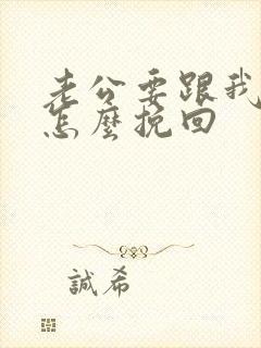 老公要跟我离婚怎么挽回