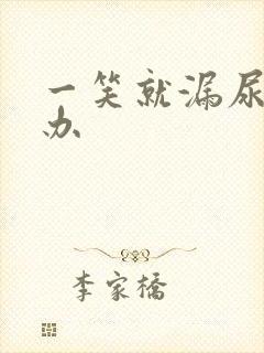 一笑就漏尿怎么办