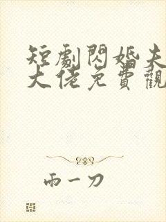 短剧闪婚夫人是大佬免费观看