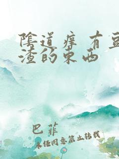 阴道痒 有豆腐渣的东西