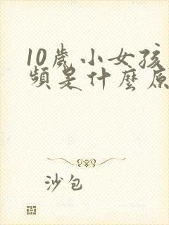 10岁小女孩尿频是什么原因引起的