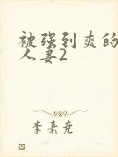 被强到爽的邻居人妻2