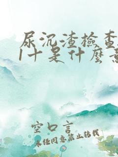 尿沉渣检查潜血1十是什么意思