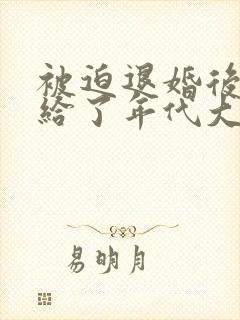 被迫退婚后我嫁给了年代大佬