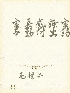 家长感谢家委会辛勤付出的短句