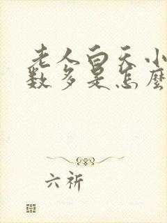 老人白天小便次数多是怎么回事