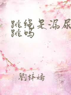 跳绳是漏尿还能跳吗