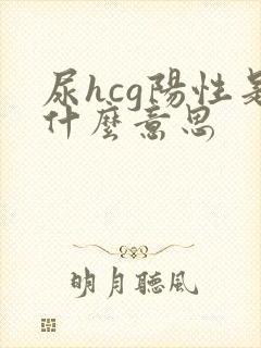 尿hcg阳性是什么意思