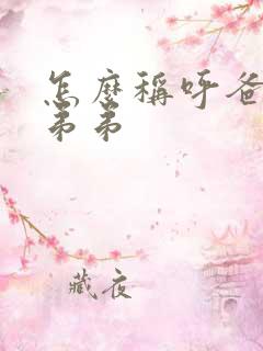 怎么称呼爸爸的弟弟