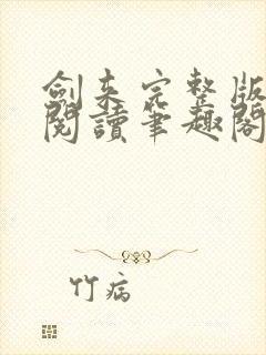 剑来完整版免费阅读笔趣阁