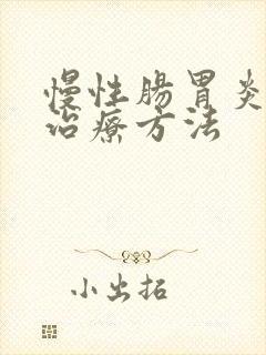 慢性肠胃炎最佳治疗方法