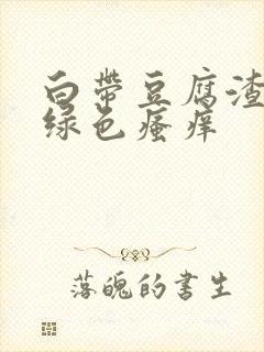 白带豆腐渣状黄绿色瘙痒