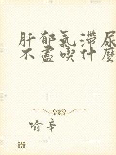 肝郁气滞尿频尿不尽吃什么药