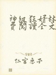 神级狂婿林凡免费阅读全文