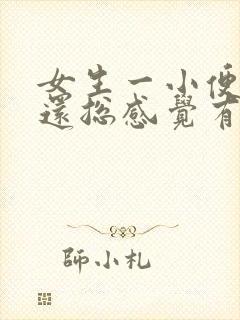 女生一小便就疼还总感觉有尿