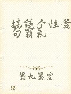 搞钱个性签名短句霸气