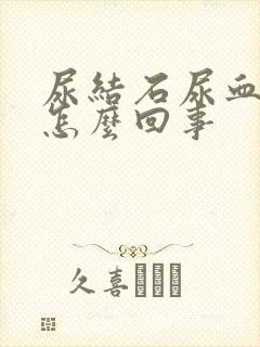 尿结石尿血不疼怎么回事