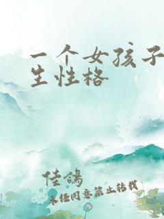 一个女孩子像男生性格