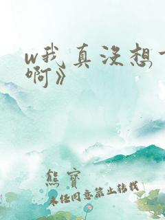 w我真没想重生啊》