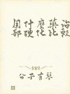 用什么药治疗肝部硬化比较好