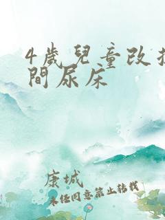 4岁儿童改掉夜间尿床