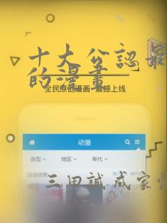 十大公认最好看的漫画