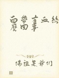 白带有血丝 怎么回事