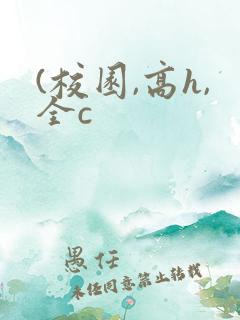 (校园,高h,全c