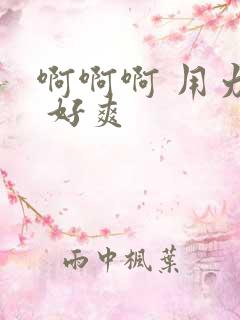 啊啊啊 用力操 好爽