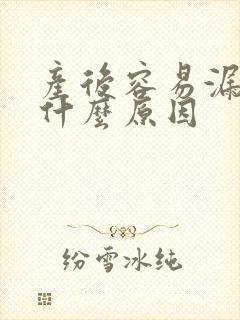 产后容易漏尿是什么原因