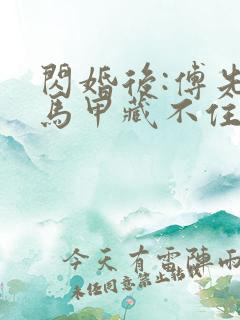 闪婚后:傅先生马甲藏不住了小说在线