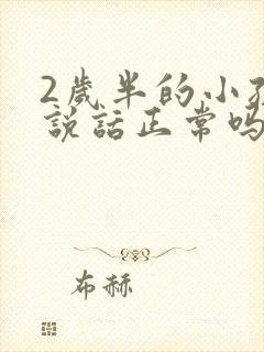 2岁半的小孩不说话正常吗