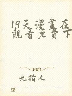 19天漫画在线观看免费下拉式