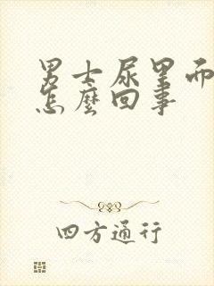 男士尿里面有血怎么回事