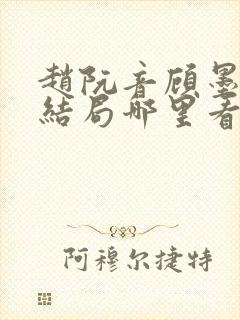 赵阮音顾墨淮大结局哪里看