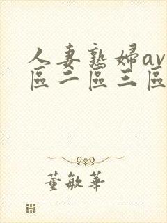 人妻熟妇av一区二区三区