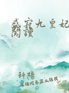 盛宠九皇妃免费阅读