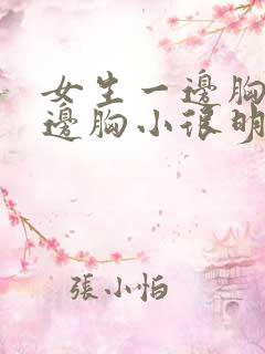 女生一边胸大一边胸小很明显怎么办