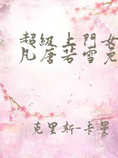 超级上门女婿叶凡唐若雪免费小说