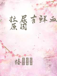 拉尿有鲜血什么原因