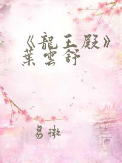 《龙王殿》萧阳叶云舒