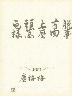 龟头上有脱皮一样怎么回事