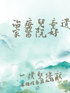 治疗儿童遗尿哪家医院好