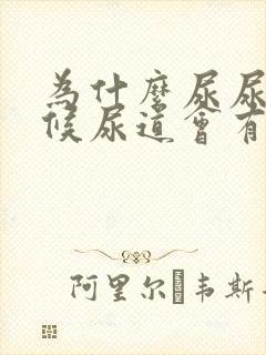 为什么尿尿的时候尿道会有刺痛感