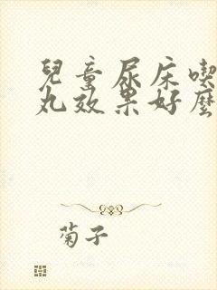 儿童尿床吃缩泉丸效果好么